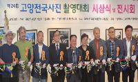 고양시, ‘제24회 고양 전국 사진촬영대회 전시회’ 성료