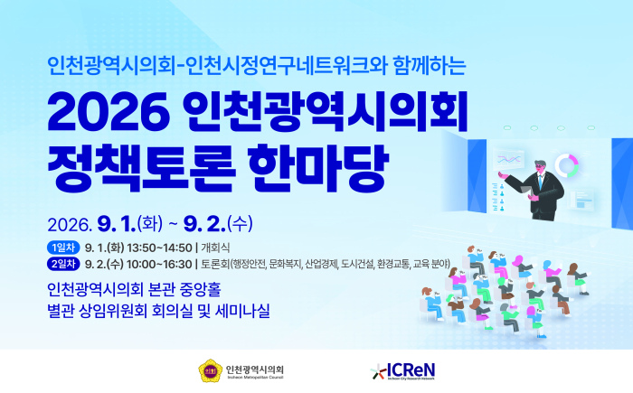 “인천의 미래, 무엇을 바꿀 것인가?”