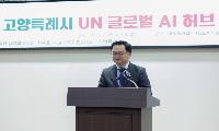 고양시 지역국회의원 전원, ‘UN 글로벌 AI 허브’ 유치 선언