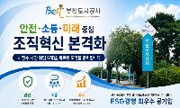 부천도시공사, ‘안전·소통·미래’ 중심 조직혁신 본격화