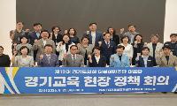 경기도의회 더불어민주당 수석대표단 현장중심 교육정책 수립을 위한 대장정 시작