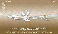 광명문화재단, 뮤지컬 <늦봄의 길> 갈라 콘서트 개최