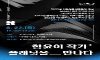 경기도서관, 27일 함윤이 작가 초청 ‘플래닛을 만나다’ 개최
