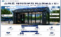 인천시, “숨 쉴 공간은 늘리고 생활악취는 줄이고”