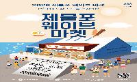 인천시, ‘제물포웨이브마켓’ 2회차 개최 “인천의 맛을 한 자리에”