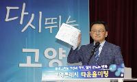 고양시, 타운홀 미팅 개최… 민선9기 시정슬로건 시민과 함께 선정