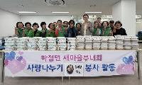하점면 새마을부녀회, 사랑의 삼계탕 나눔으로 이웃사랑 실천