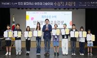 인천광역시교육청, ‘읽걷쓰로 탐구하는 인천 문화유산 어린이 미술대회’ 시상식 개최