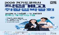 경기도교육청, 직업계고 학생의 꿈과 미래를 잇는 도약의 장 마련