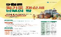 9월은 정기분 재산세 납부의 달! 9월 30일까지 꼭 납부하세요 