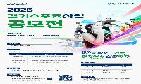 경기도, 스포츠산업 혁신 이끌 기술·제품 찾는다… ‘2026 경기스포츠산업 공모전’ 개최