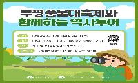 부평풍물대축제, 어린이 씨름대회·역사투어 참가자 모집