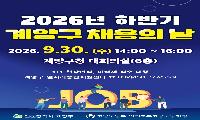 계양구, 「2026년 하반기 계양구 채용의 날」 개최