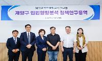 계양구의회 「계양구 입법영향분석 연구회」 연구용역 착수보고회 개최