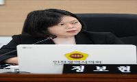 정보현 인천시의원, 연수구 원도심·민생예산 챙기고, 인천관광공사 관행성 예산 삭감 