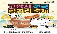 고양시, ‘2026 고양시 전국 막걸리축제’개최