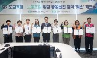경기도교육청-노동조합  공정하고 청렴한 경기교육 실현 위해 ‘맞손’