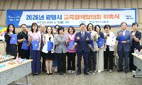 광명시, 지역사회와 함께 교육 발전 모색한다… 교육정책협의회 출범