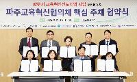 파주시, 9개 기관과 손잡고 ‘교육혁신선도지역’ 사업 추진 박차