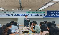 부천시, 신규 임용예정자 230명 대상 공직 입문 교육